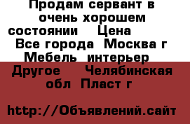 Продам сервант в очень хорошем состоянии  › Цена ­ 5 000 - Все города, Москва г. Мебель, интерьер » Другое   . Челябинская обл.,Пласт г.